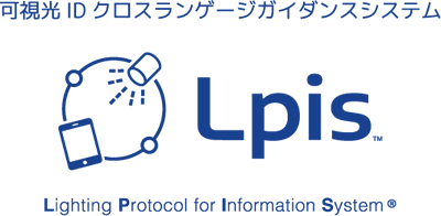可視光ID照明クロスランゲージガイダンスシステム Lpis