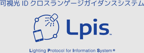 可視光ID照明クロスランゲージガイダンスシステム Lpis