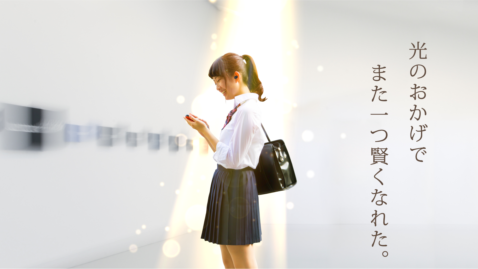 光のおかげでまた一つ賢くなれた